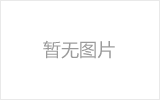 满洲里螺栓球节点钢网架安装施工关键技术